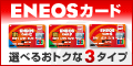 ENEOSカード