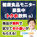 COMCOMモニター