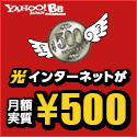 【Yahoo! BB】ADSL/光