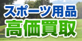 スポーツ高く売れるドットコム