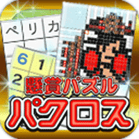 【動画を見て】懸賞パズルパクロス