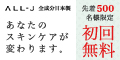 【動画を見て】毎日のうるおい習慣!【ALL-J】