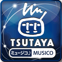 TSUTAYAミュージコ♪(1000円コース)