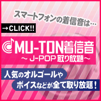 【動画を見て】MU-TON着信音(300円コース)