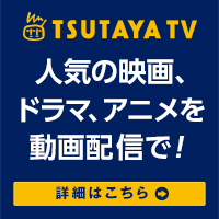 TSUTAYA TV