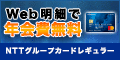 NTTグループカード