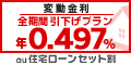 au住宅ローン