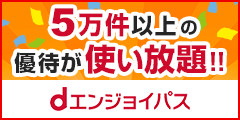 dエンジョイパス