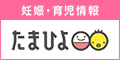 妊娠・出産・育児の「たまひよ」