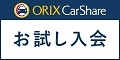 「オリックスカーシェア」新規入会カード発行