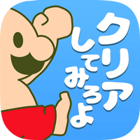 おいザコ!クリアしてみろよ?