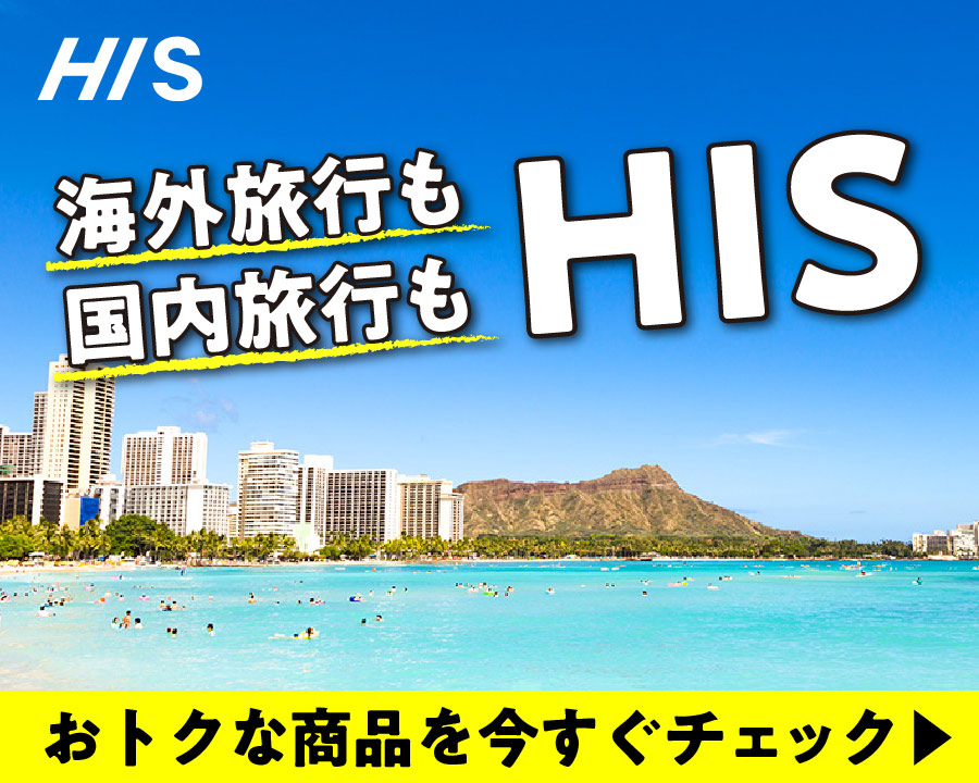 【HIS】旅行プログラムのサムネイル