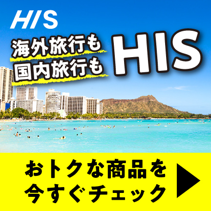 【HIS】旅行プログラム