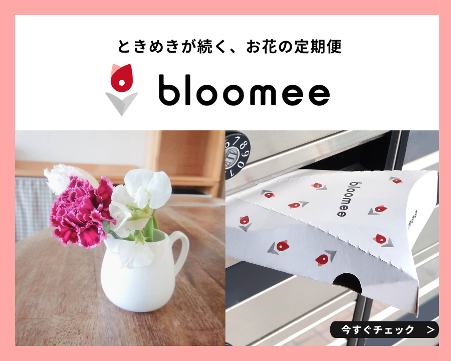 ときめきが続く、お花の定期便bloomee(ブルーミー)のサムネイル