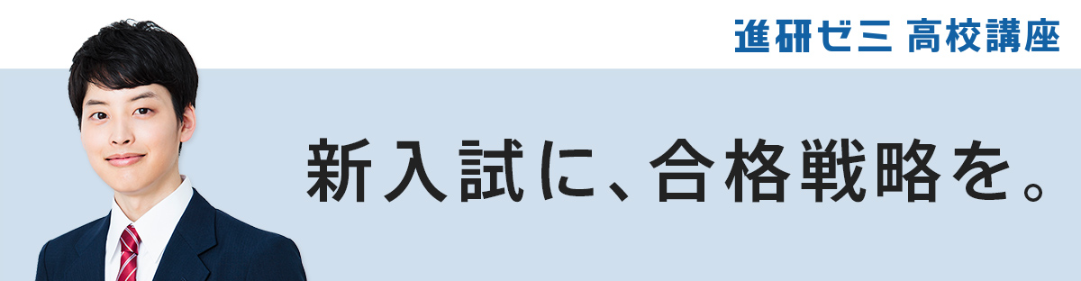 進研ゼミ 高校講座