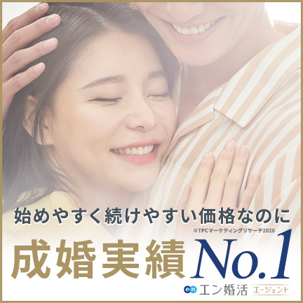 結婚相談所 エン婚活エージェント