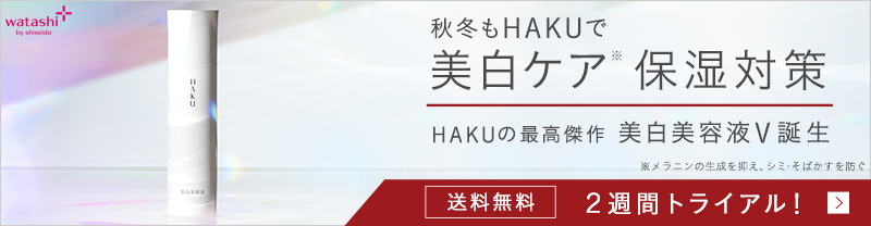 HAKU メラノフォーカスV