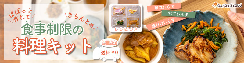【ウェルネスダイニング】簡単・時短!管理栄養士監修の料理キット