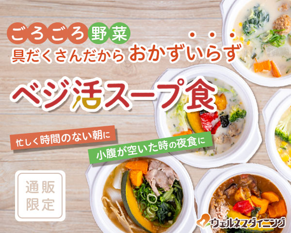 宅配健康食ウェルネスダイニング！管理栄養士監修の『ベジ活スープ食』 