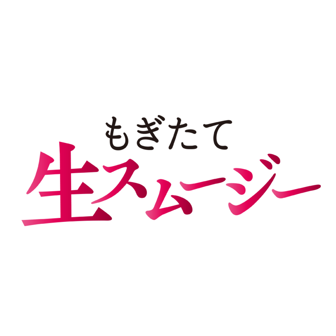 酵水素328選もぎたて生スムージー