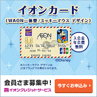 イオンカード（WAON一体型/ミッキーマウス）