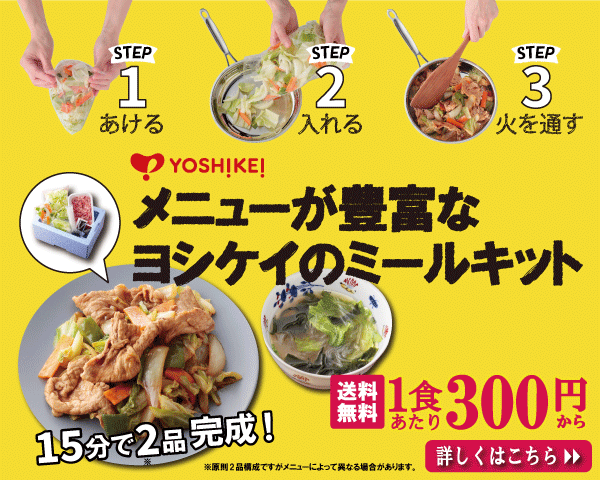 <YOSHIKEI(ヨシケイ)>選べる4つのお得な【ミールキット】お試しメニュー