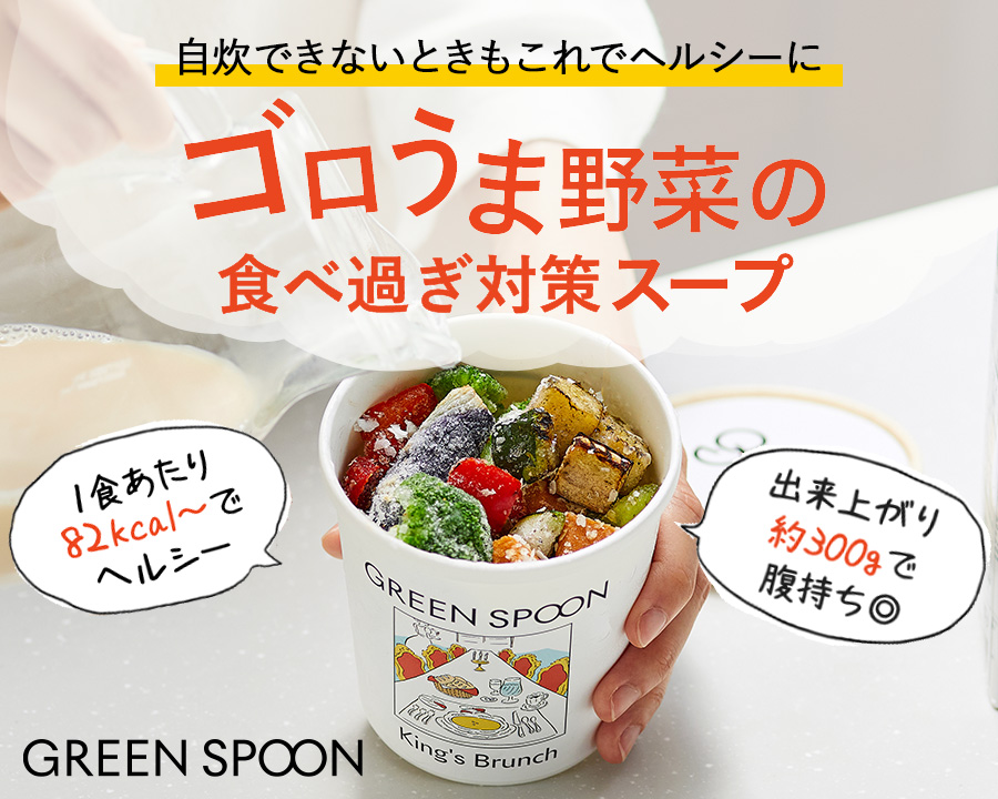 GREEN SPOON　ゴロゴロ野菜スープのサムネイル