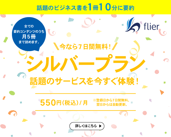 本の要約サイトflier(フライヤー) シルバープランのサムネイル
