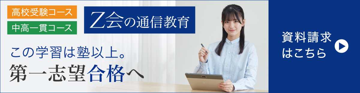 【Ｚ会の通信教育】中学