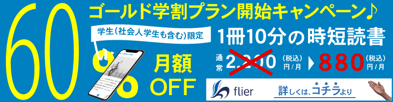 本の要約サイトflier(フライヤー)ゴールド学割プラン