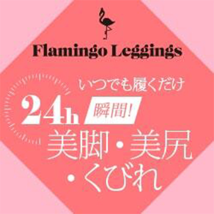 【フラミンゴレギンス】美脚・美尻・くびれに着圧レギンスのサムネイル
