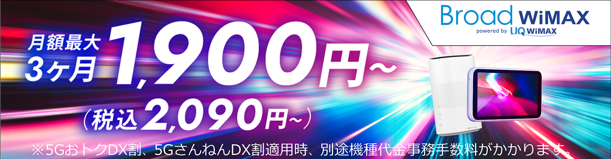 Broad WiMAX(ブロードワイマックス)