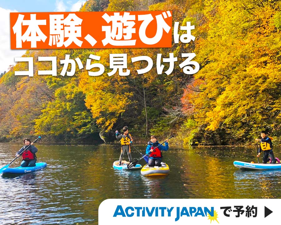 【アクティビティジャパン】遊び・体験・レジャーの予約サイト
