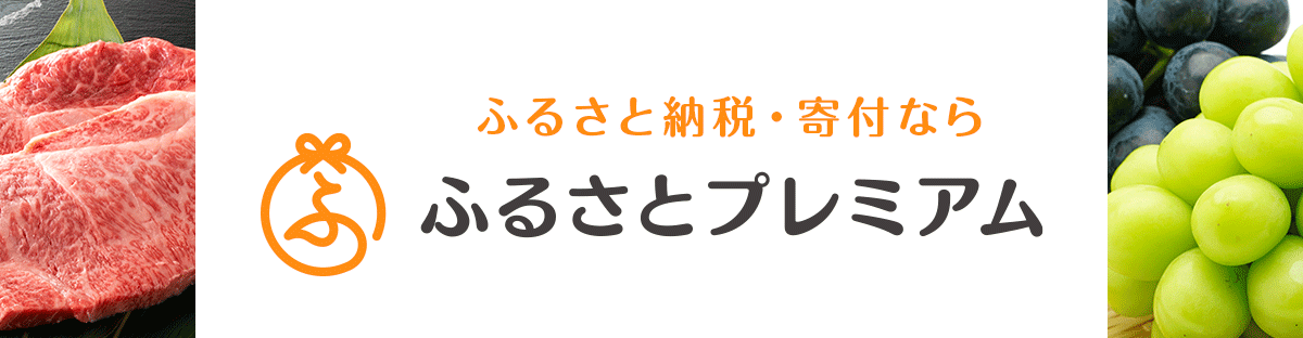 お得にふるさと納税するなら 「ふるさとプレミアム」