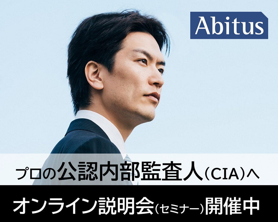 CIA／公認内部監査人資格 アビタスのサムネイル