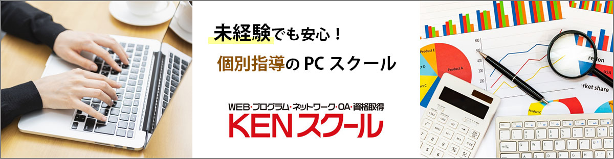 KENスクール［PC教室］