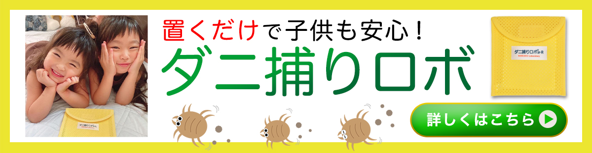 ダニ捕りロボ