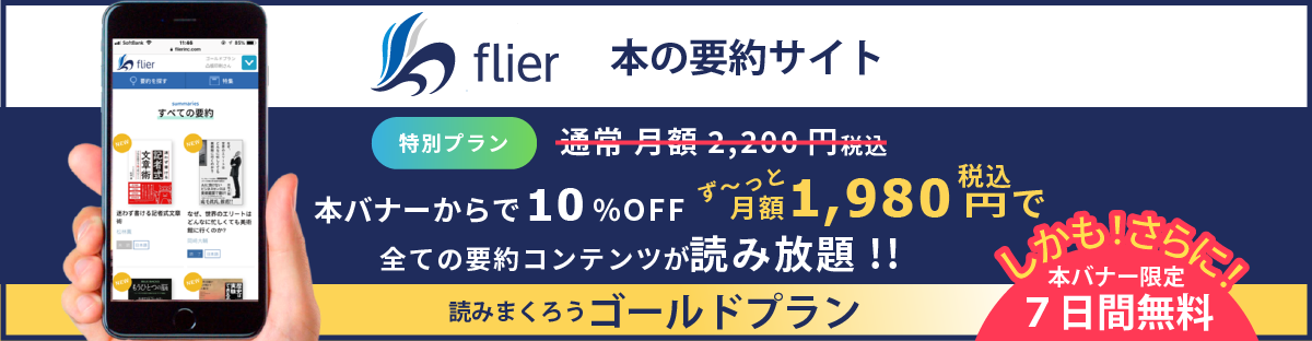 本の要約サイトflier(フライヤー)ゴールドプラン