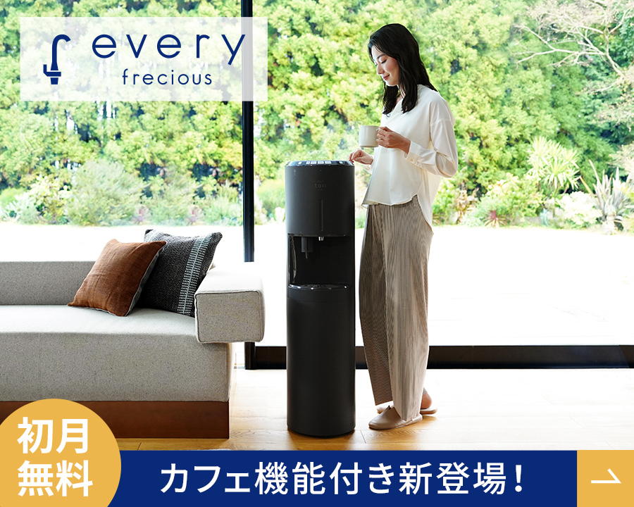 浄水型ウォーターサーバー every frecious(エブリィフレシャス)