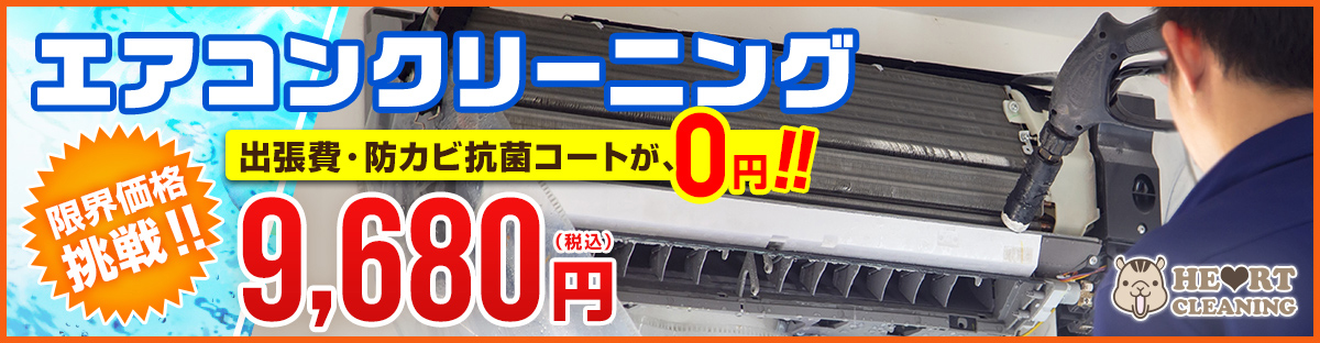 【ハートクリーニング】東京・大阪・福岡のハウス・エアコンクリーニング