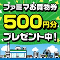 押忍!!金券番長_ファミリーマート買物券