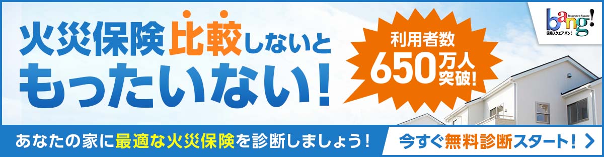 保険スクエアbang! 火災保険