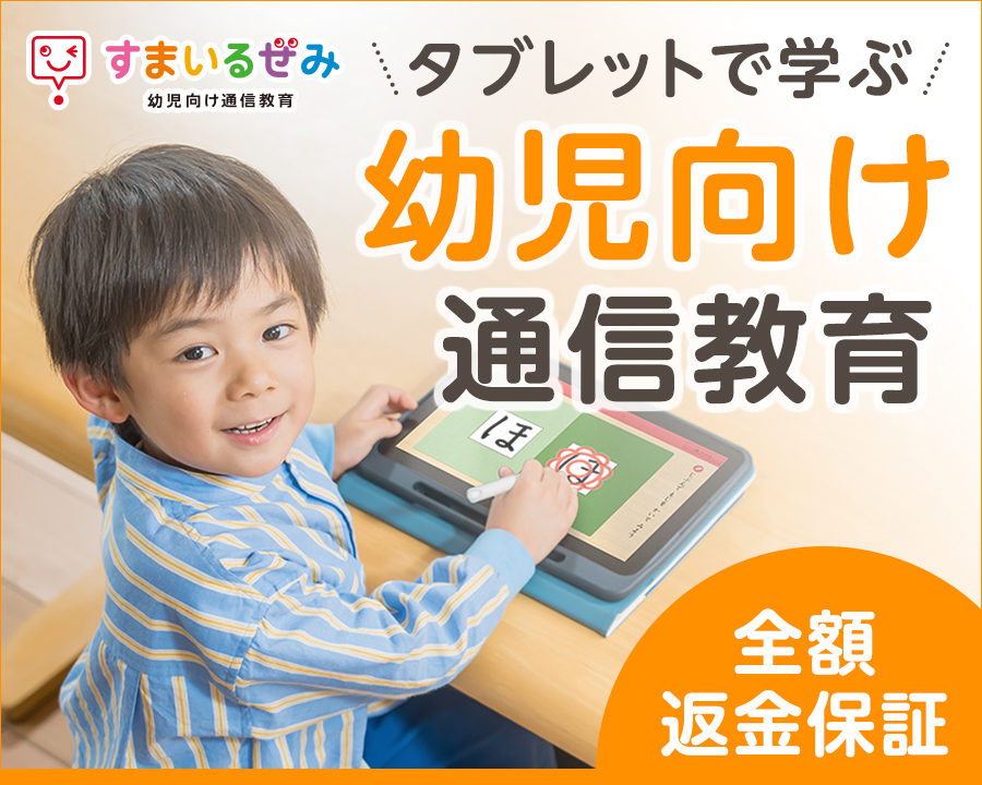 スマイルゼミ(幼児コース)