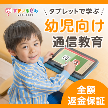 スマイルゼミ(幼児コース)