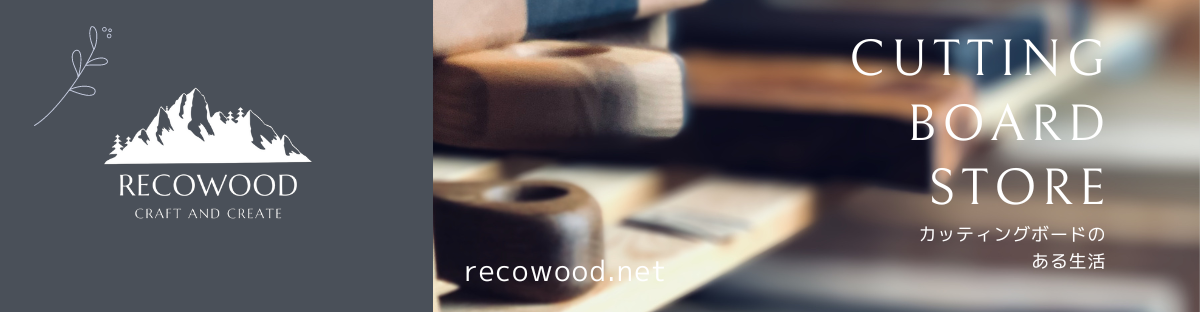 【RECOWOOD】無垢材カッティングボードのお店