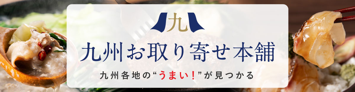 【九州お取り寄せ本舗】九州のプレミアムな食を産地直送でお届け！