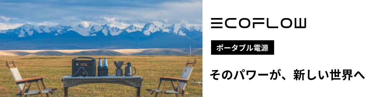 EcoFlow Japan