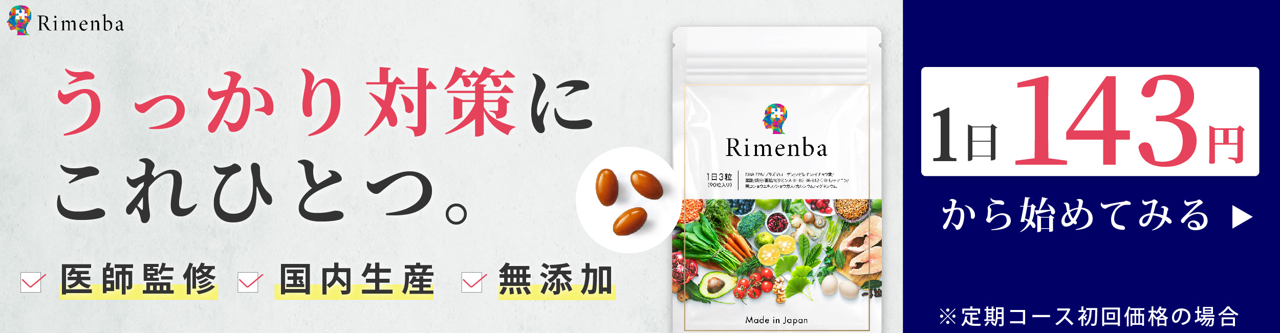 【Rimenba(リメンバ)】オールインワンサプリメント