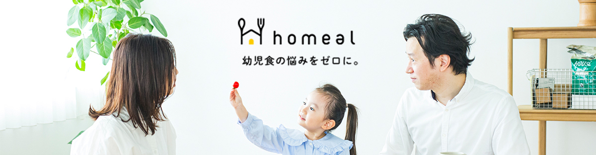 homeal 幼児食宅配