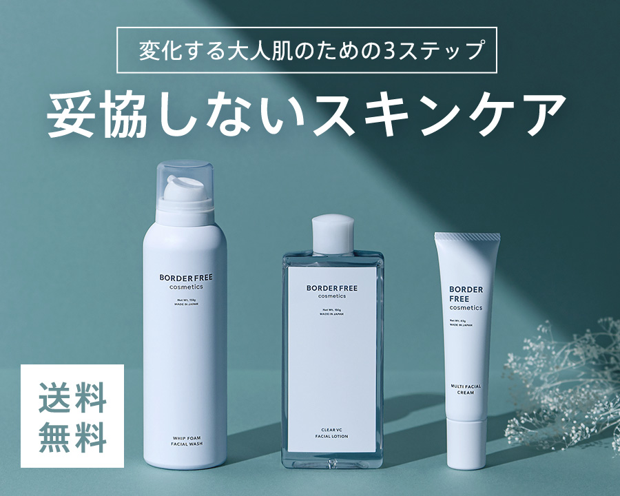 BORDER FREE cosmeticsセット